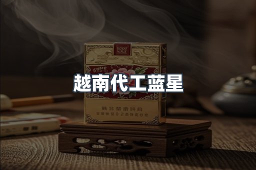 越南代工蓝星