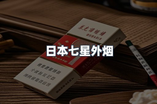 日本七星外烟